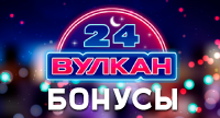 Бонусы Вулкан 24