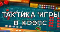 Тактика игры в крэпс