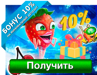 Бонус 10% на минимальный депозит